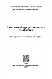 Практический курс русского языка. Морфология (для студентов-иностранцев 1-2 курсов)