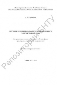 Книга Изучение основных характеристик переменного электрического тока