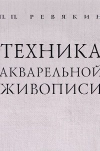 Книга Техника акварельной живописи. Учебное пособие
