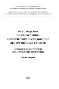 Руководство по проведению клинических исследований лекарственных средств (иммунобиологические лекарственные препараты)