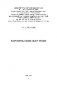 Книга Модернизированный джадидизм в России: монография