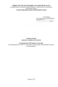 Книга "Учебное пособе. Конспект лекций для студентов по дисциплине "Материалы и изделия" для специальности 270841.51" (80,00 руб.)