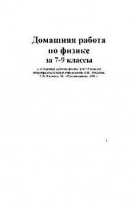 Домашняя работа по физике за 7-9 классы к «сборнику задач по физике для..