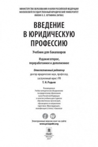 Введение в юридическую профессию. 2-е издание. Учебник для бакалавров
