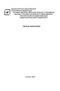Книга Творцы философии: очерки о жизни и творчестве великих философов
