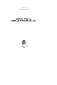 Теория и практика межкультурной коммуникации