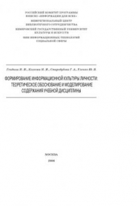 Формирование информационной культуры личности: теоретическое обоснование и моделирование содержания учебной дисциплины