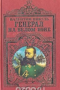 Генерал на белом коне: Исторические миниатюры