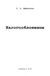 Налогообложение. Учебн. пособ