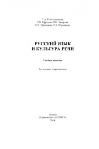 Русский язык и культура речи : учеб. пособие
