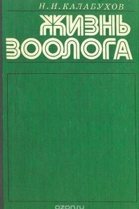 Книга Жизнь зоолога