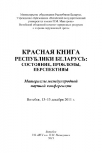 Книга Красная книга Республики Беларусь: состояние, проблемы, перспективы
