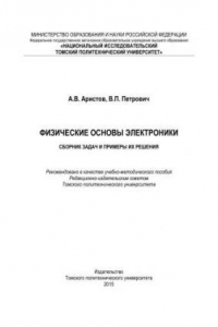 Физические основы электроники. Сборник задач и примеры их решения: учебно-методическое пособие