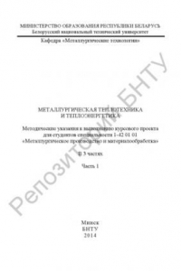 Металлургическая теплотехника и теплоэнергетика. В 3 ч. Ч. 1