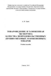 Книга Товароведение и таможенная экспертиза непродовольственных (пушно-меховых и кожевенных) товаров : учебное пособие.