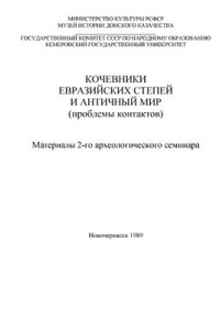 Кочевники евразийских степей и античный мир (проблемы контактов)