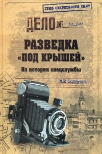 Книга Разведка "под крышей". Из истории спецслужбы