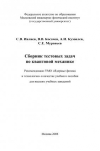 Книга Сборник тестовых задач по квантовой механике: [учеб. пособие для вузов]