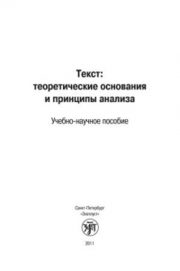 Текст: теоретические основания и принципы анализа
