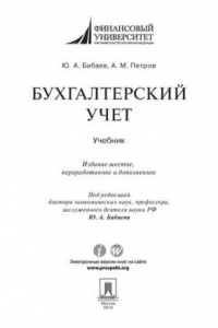Книга Бухгалтерский учет. 6-е издание. Учебник