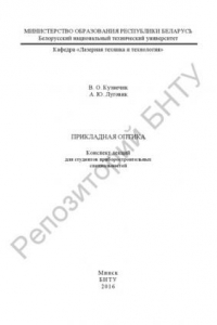 Книга Прикладная оптика