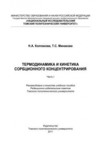 Термодинамика и кинетика сорбционного концентрирования. Часть I: учебное пособие
