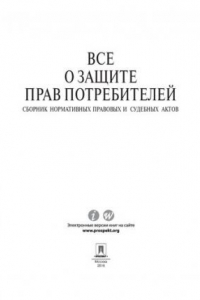Все о защите прав потребителей. Сборник нормативных правовых и судебных актов