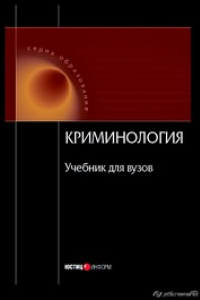Криминология: Учебник для вузов