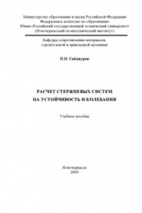 Книга Расчет стержневых систем на устойчивость и колебания: Учебное пособие