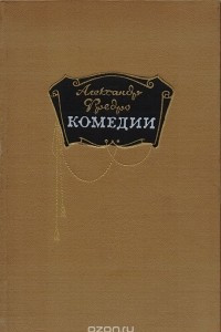 Книга Александр Фредро. Комедии