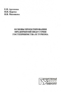 Артемова, Е.Н. Основы проектирования предприятий индустрии гостеприимства и туризма