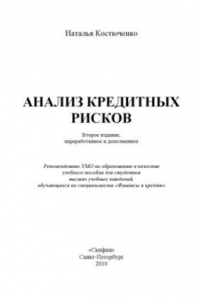 Анализ кредитных рисков