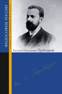 Книга Евгений Николаевич Трубецкой