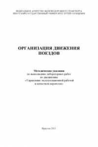 Организация движения поездов методические указания.1.