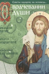 Книга О врачевании души