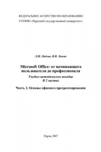 Книга Microsoft Office: от начинающего пользователя до профессионала. Часть 2. Основы офисного программирования