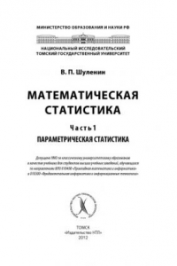 Книга Математическая статистика. Ч.1. Параметрическая статистика.