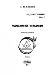 Радиохимия. Том I. Радиоактивность и радиация