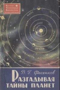 Книга Разгадывая тайны планет
