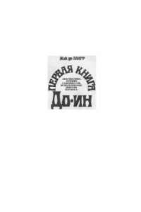 Книга Первая книга До-Ин. Диагностика, лечение, самомассаж, использование энергии космоса