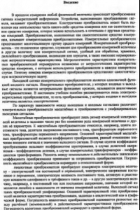 Книга Поверка и калибровка аналоговых измерительных преобразователей