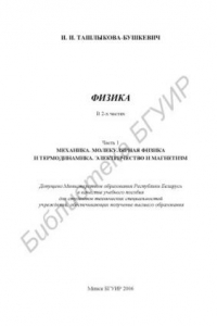Физика : учебное пособие : в 2 ч. Ч. 1 : Механика. Молекулярная физика и термодинамика. Электричество и магнетизм