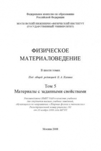 Физическое материаловедение. Том 5