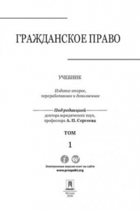 Гражданское право. Том 1. 2-е издание. Учебник