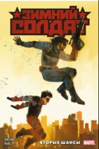 Книга Зимний Солдат. Вторые шансы