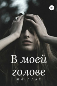 Книга В моей голове