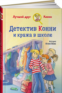 Книга Детектив Конни и кража в школе