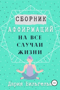 Книга Аффирмации на все случаи жизни