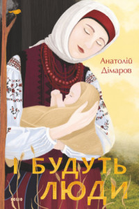 Книга І будуть люди