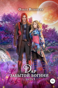 Книга Дар забытой богини. Часть 1